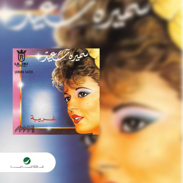 کاور آهنگ Ghariba از Samira Said