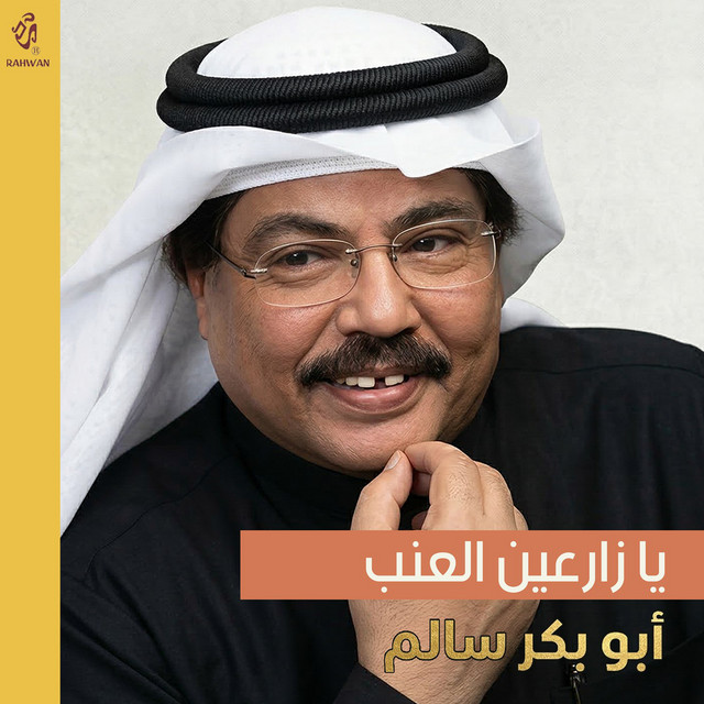 کاور آهنگ Zamn Kant Lna Ayyam از Abu Baker Salim