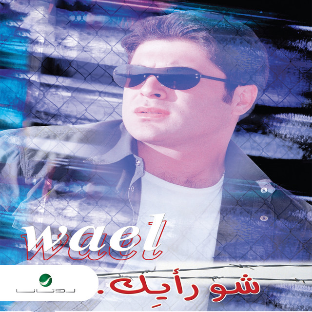 کاور آهنگ Behwaki از Wael Kfoury