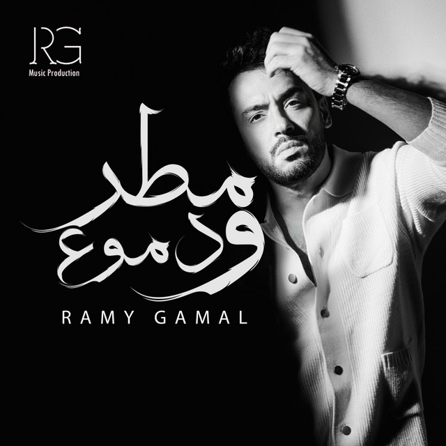 کاور آهنگ سيبوها تعيش از Ramy Gamal