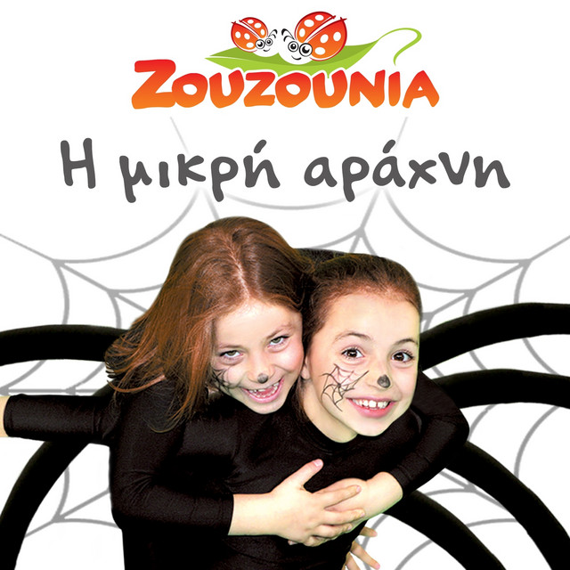 کاور آهنگ I Mikri Arachni - Instrumental از Zouzounia, Anna Rose & Amanda