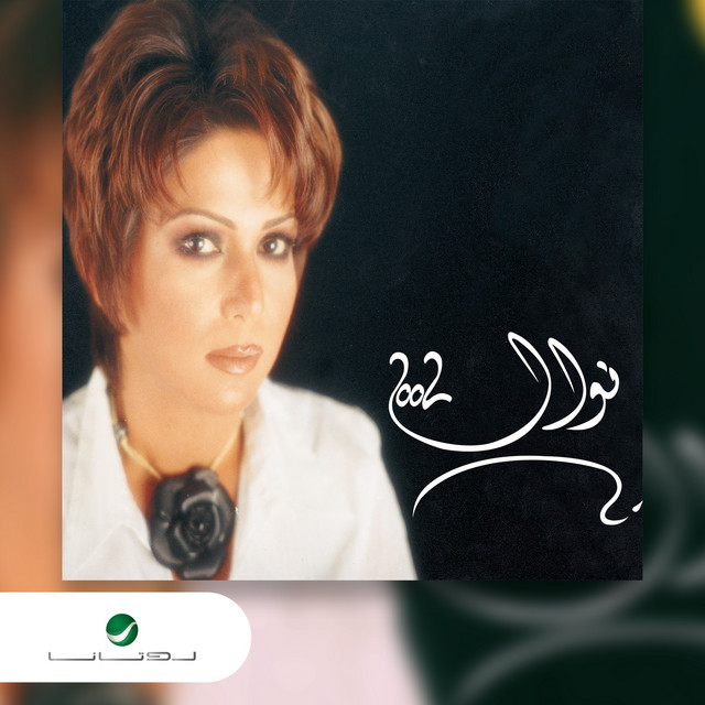 کاور آهنگ Habib El Omr از Nawal