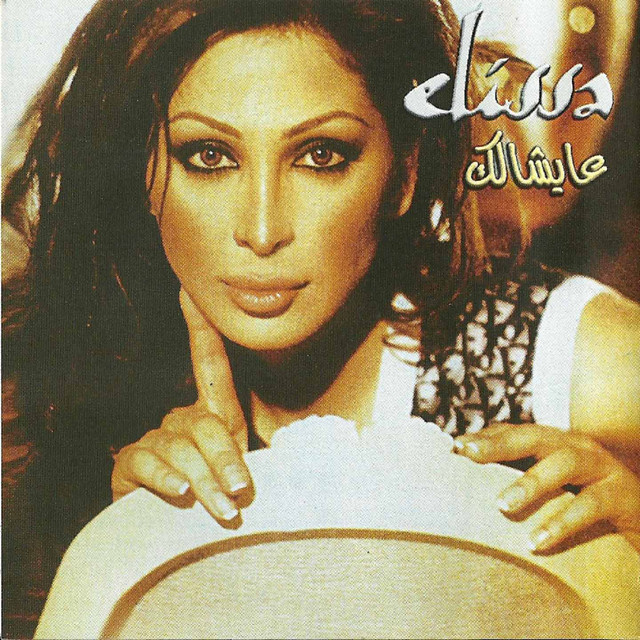 کاور آهنگ Ah Min Hawak از Elissa