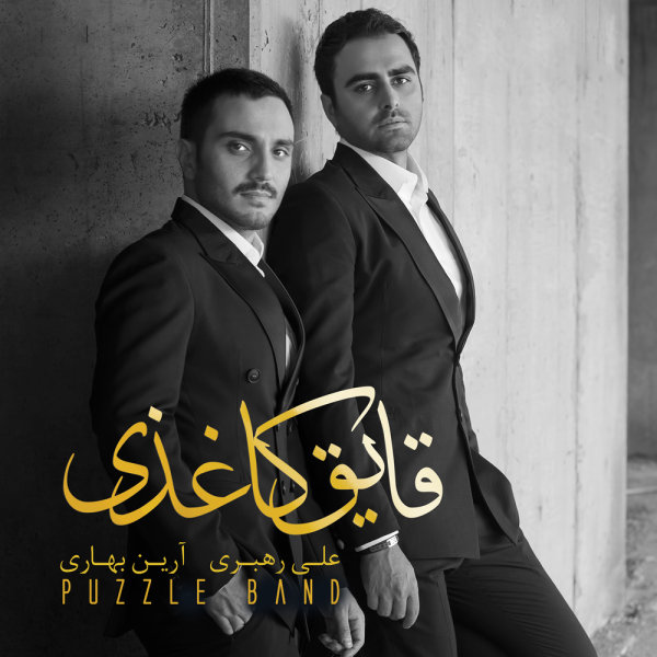 کاور آهنگ قایق کاغذی از پازل بند