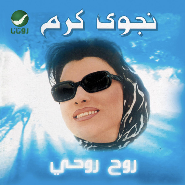کاور آهنگ الوفيه از Najwa Karam