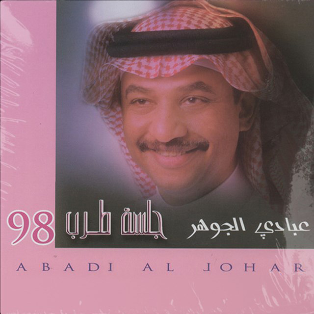 کاور آهنگ Enta Toamor از Abadi Al Johar