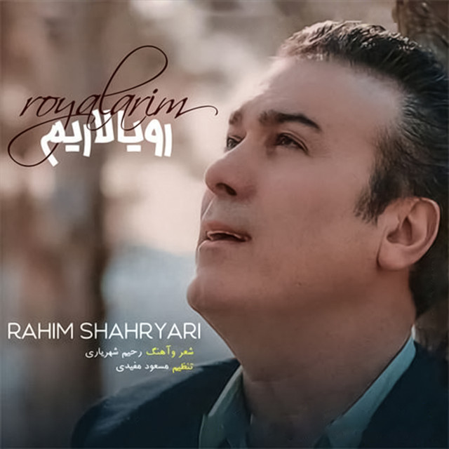 کاور آهنگ Royalarim از رحیم شهریاری