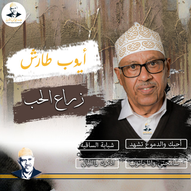 کاور آهنگ Ahbak waldumoo' tashhad از Ayoub Taresh