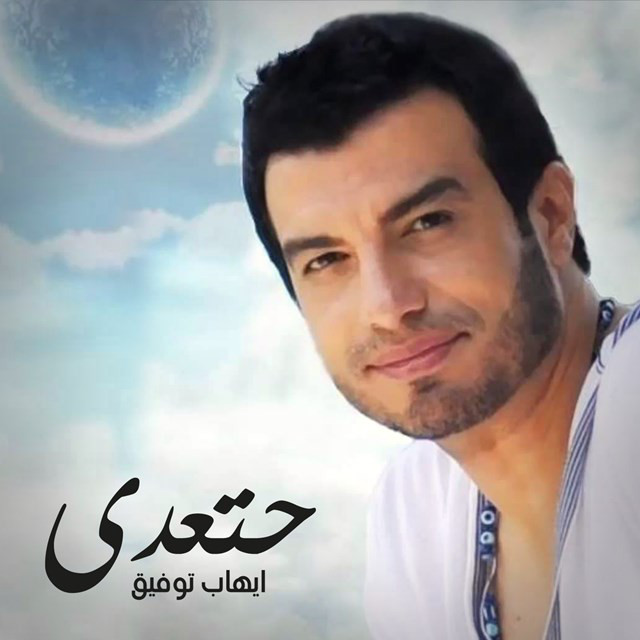 کاور آهنگ يابو ضحكة حكاية از Ehab Tawfik