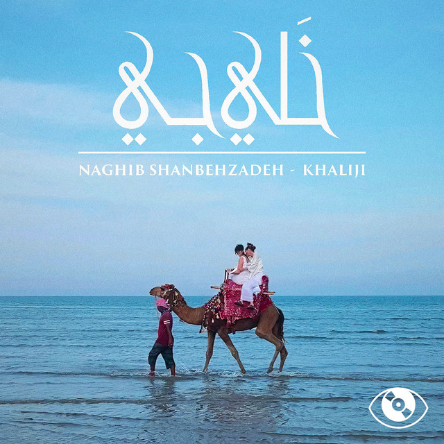 کاور آهنگ خلیجی از نقیب شنبهزاده