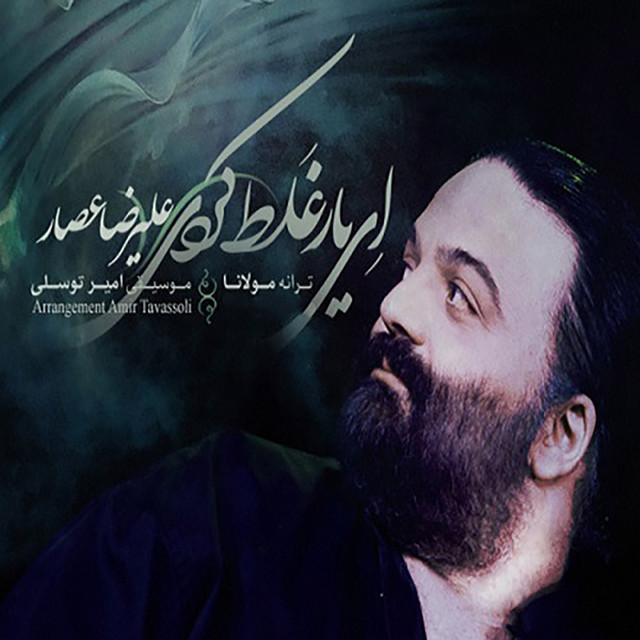 کاور آهنگ ای یار، غلط کردی از علیرضا عصار