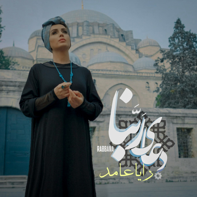 کاور آهنگ ربنا از رايا عامد