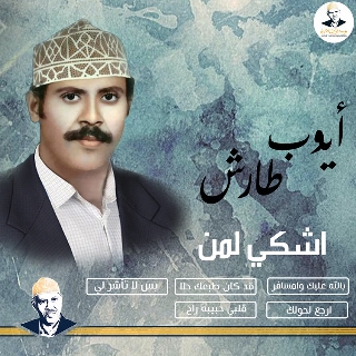 کاور آهنگ Qad kan taba'uk halla mujaddad از Ayoub Taresh
