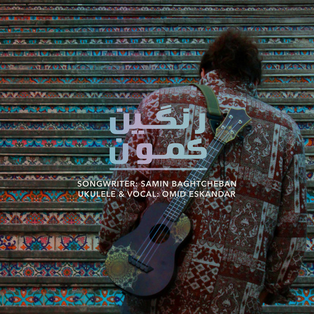 کاور آهنگ رنگین‌کمان از امید اسکندر