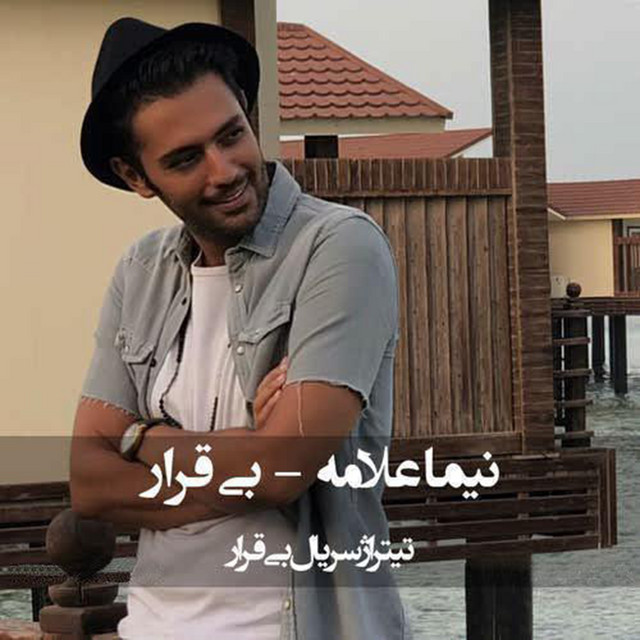 کاور آهنگ بی‌قرار از نیما علامه