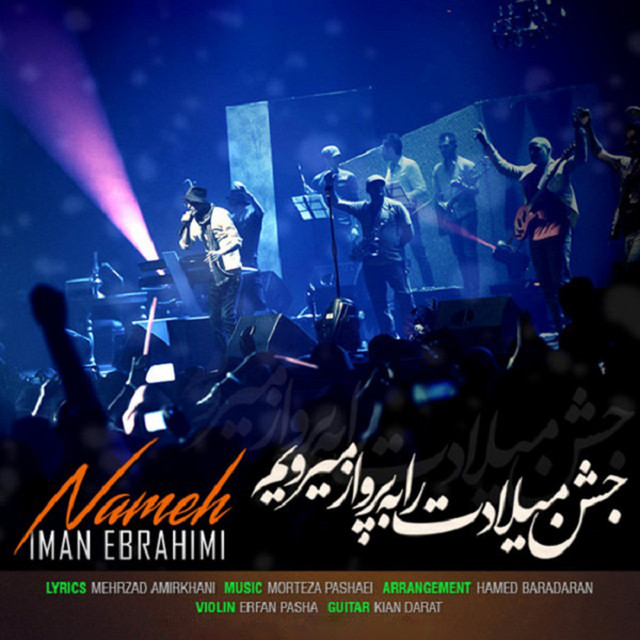 کاور آهنگ نامه از ایمان ابراهیمی