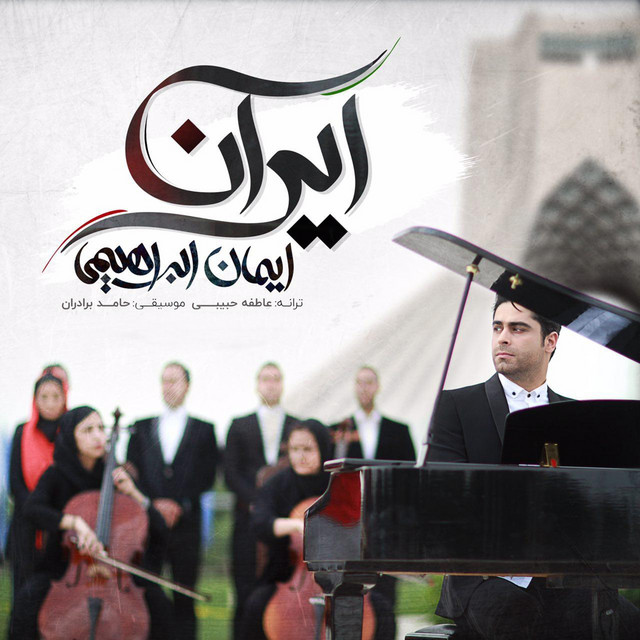 کاور آهنگ ایران از ایمان ابراهیمی