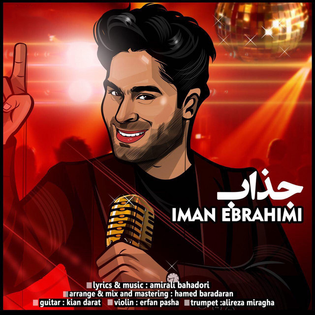 کاور آهنگ جذاب از ایمان ابراهیمی