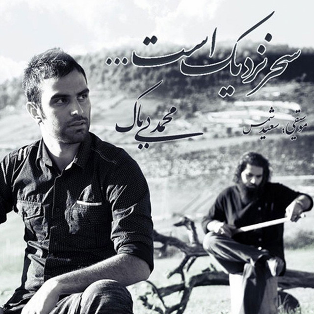 کاور آهنگ سحر نزدیک است از محمد بیباک