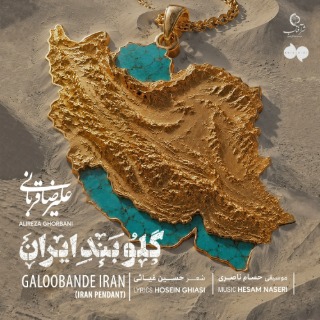 کاور آهنگ گلوبند از علیرضا قربانی