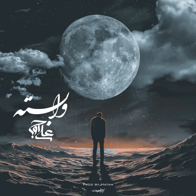 کاور آهنگ وابسته از علی اوج