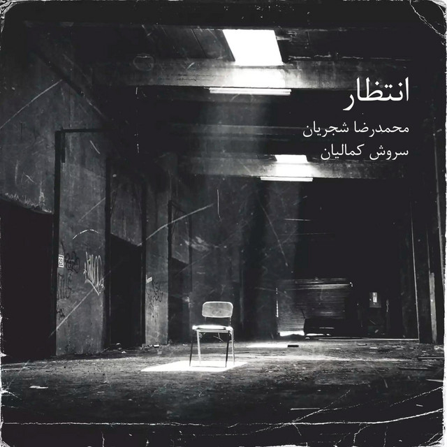 کاور آهنگ انتظار از سروش کمالیان, محمدرضا شجریان
