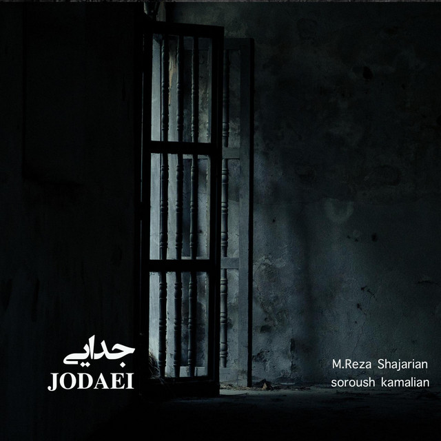 کاور آهنگ جدایی از سروش کمالیان, محمدرضا شجریان