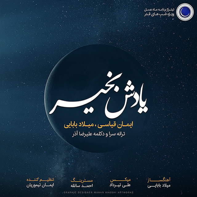 کاور آهنگ یادش به‌خیر از ایمان قیاسی