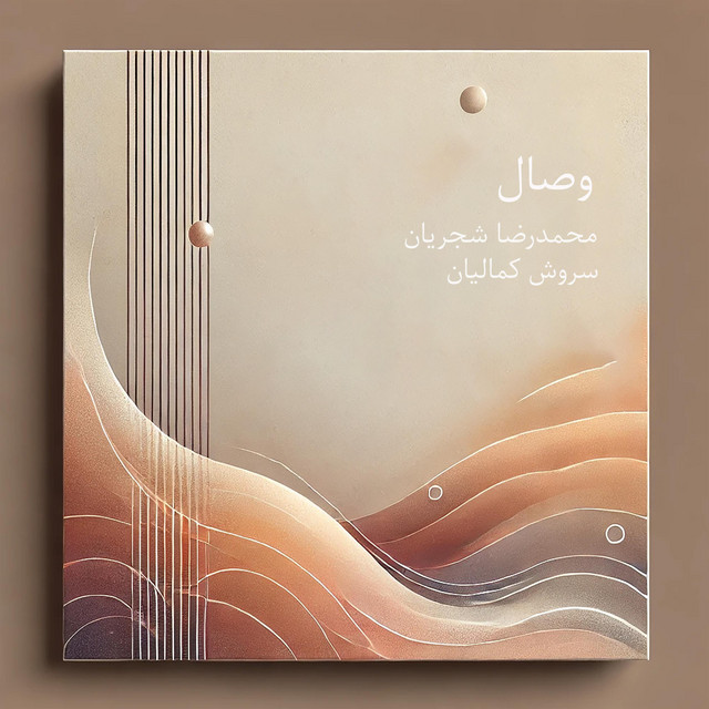 کاور آهنگ وصال از سروش کمالیان, محمدرضا شجریان