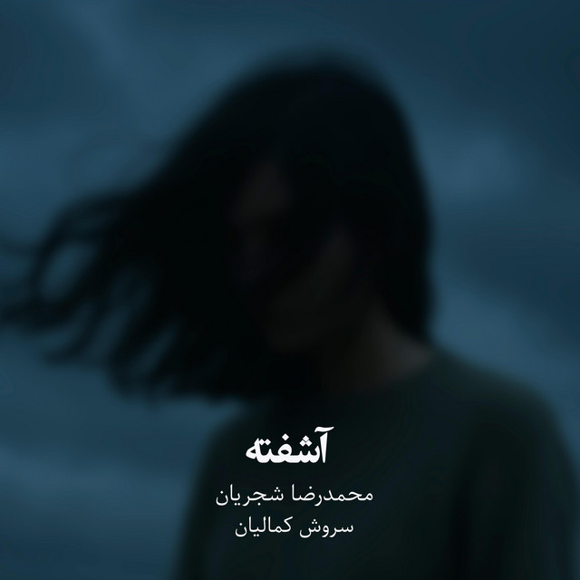 کاور آهنگ آشفته از سروش کمالیان, محمدرضا شجریان