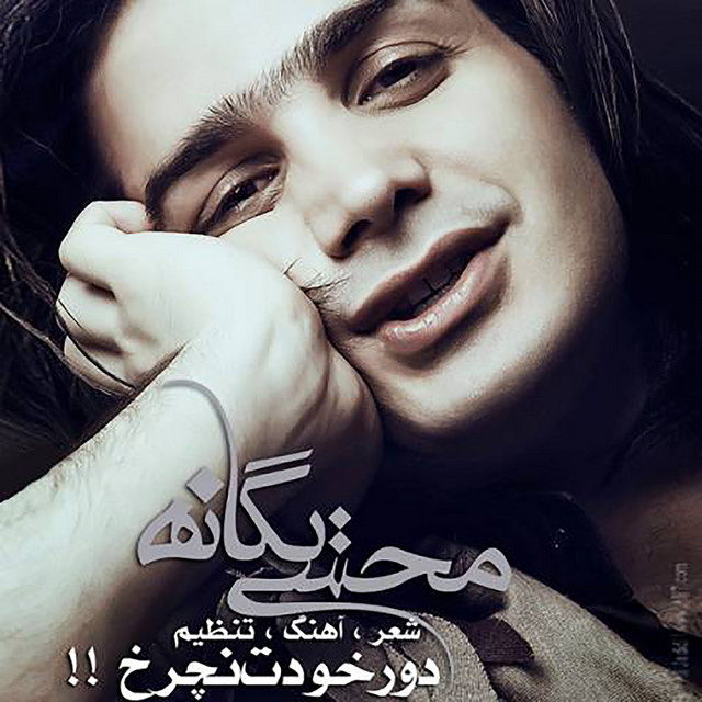 کاور آهنگ دور خودت نچرخ از محسن یگانه