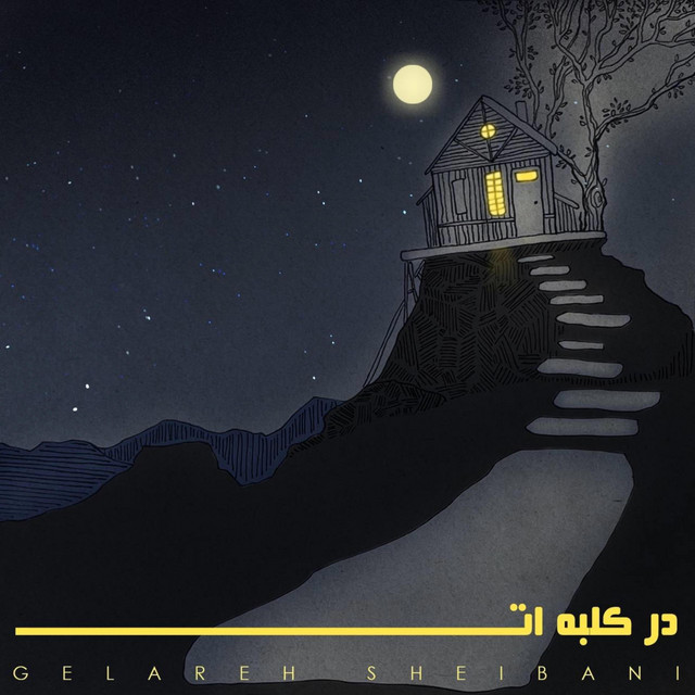 کاور آهنگ در کلبه‌ات از گلاره شیبانی