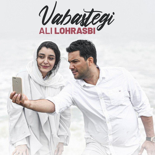 کاور آهنگ وابستگی از علی لهراسبی