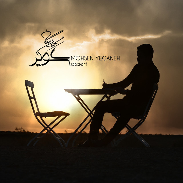 کاور آهنگ کویر از محسن یگانه