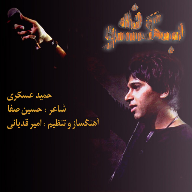 کاور آهنگ نگو نه از حمید عسکری