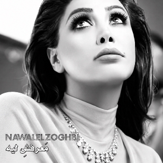 کاور آهنگ Ma'rafsh Leih از Nawal Al Zoghbi