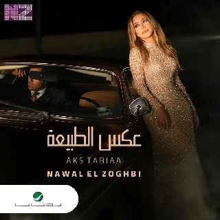 کاور آهنگ Aks al-Tabi'a از Nawal Al Zoghbi