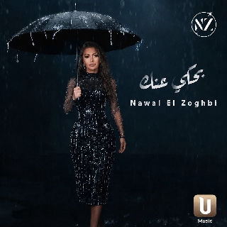 کاور آهنگ Bahki Annak از Nawal Al Zoghbi