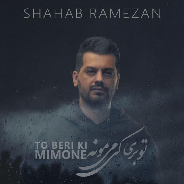 کاور آهنگ تو بری کی می‌مونه از شهاب رمضان
