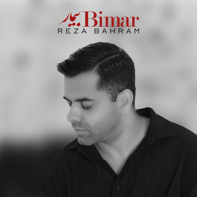 کاور آهنگ بیمار از رضا بهرام