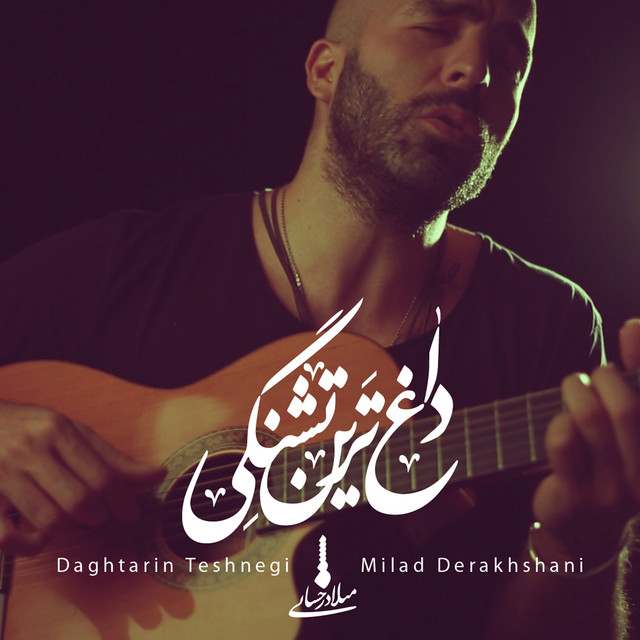 کاور آهنگ داغ‌ترین تشنگی (آکوستیک) از میلاد درخشانی