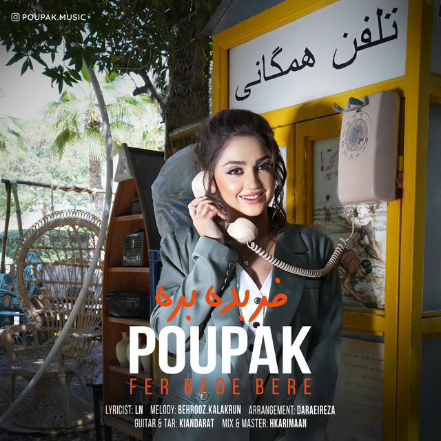 کاور آهنگ فر بده بره از پوپک