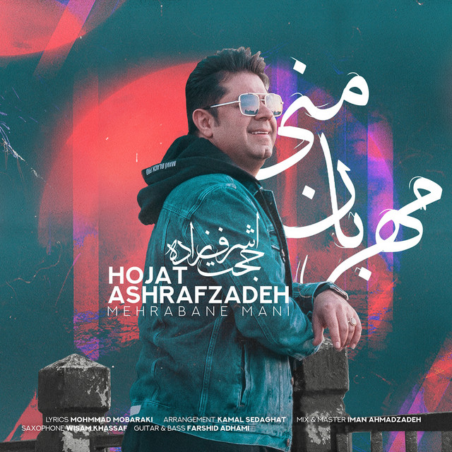 کاور آهنگ مهربان منی از حجت اشرف‌زاده