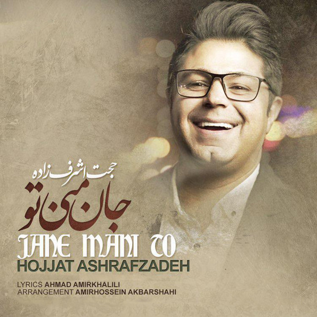 کاور آهنگ جان منی تو از حجت اشرف‌زاده