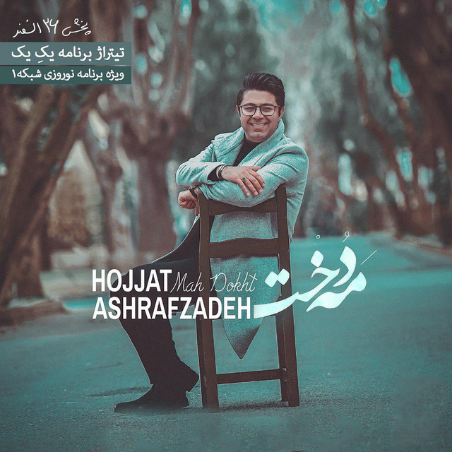 کاور آهنگ مه‌دخت از حجت اشرف‌زاده