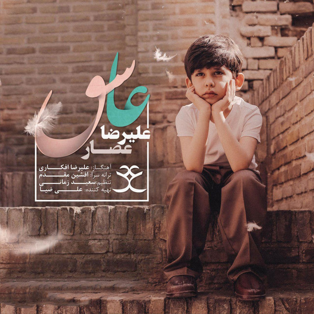 کاور آهنگ عاشق از  علیرضا عصار
