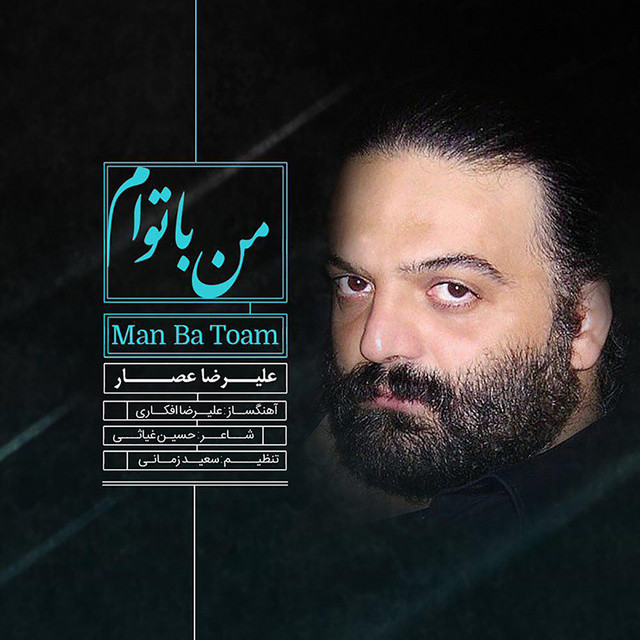 کاور آهنگ من با توام از علیرضا عصار