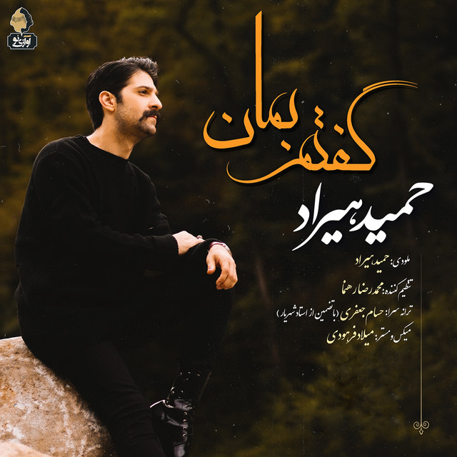 کاور آهنگ گفتم بمان از حمید هیراد
