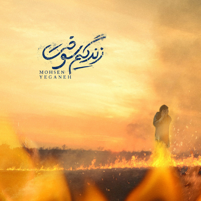 کاور آهنگ زندگیم سوخت از محسن یگانه