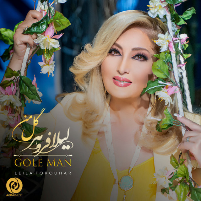 کاور آهنگ گل من از لیلا فروهر